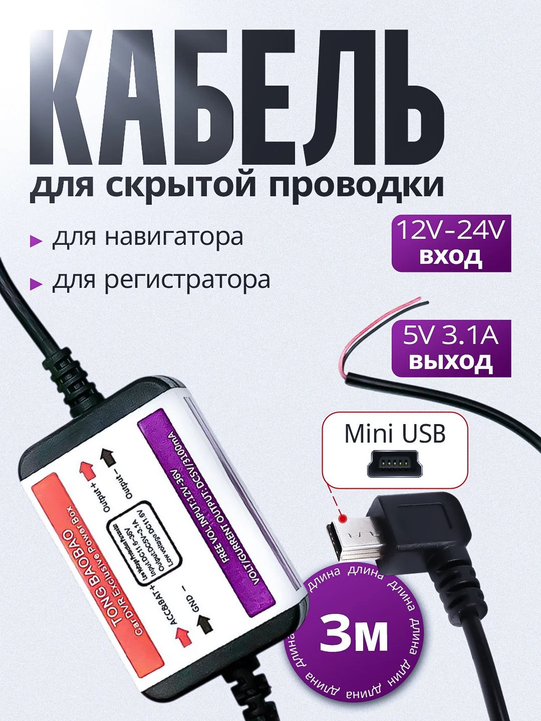 Автомобильное зарядное устройство Mini USB, для скрытой проводки 3.1A 5V